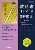 (新課程) 教科書ガイド 啓林館版「エレメント English Communication II」完全準拠 (教科書番号 712)