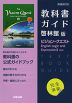 (新課程) 教科書ガイド 啓林館版「ビジョン・クエスト English Logic and Expression II Ace」完全準拠 (教科書番号 708)