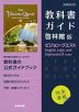 (新課程) 教科書ガイド 啓林館版「ビジョン・クエスト English Logic and Expression II Hope」完全準拠 (教科書番号 709)