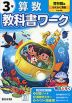 小学 教科書ワーク 算数 3年 啓林館版「わくわく 算数」準拠 (教科書番号 320・321)