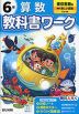 小学 教科書ワーク 算数 6年 東京書籍版「新編 新しい算数」準拠 (教科書番号 612)