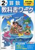 小学 教科書ワーク 算数 2年 日本文教版「小学算数」準拠 (教科書番号 222・223)