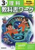 小学 教科書ワーク 理科 3年 啓林館版「わくわく理科」準拠 (教科書番号 312)