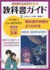 教科書ガイド 中学 英語 3年 東京書籍版「NEW HORIZON English Course 3」準拠 