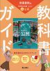 教科書ガイド 中学 社会 公民 帝国書院版「社会科 中学生の公民 よりよい社会を目指して」準拠 (教科書番号 046-92)
