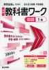 中学 教科書ワーク 国語 1年 教育出版版「伝え合う言葉 中学国語1」準拠 (教科書番号 017-72)