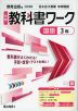 中学 教科書ワーク 国語 3年 教育出版版「伝え合う言葉 中学国語3」準拠 (教科書番号 017-92)