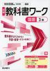 中学 教科書ワーク 国語 3年 光村図書版「国語3」準拠 (教科書番号 038-92)