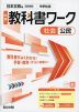中学 教科書ワーク 社会 公民 日本文教版「中学社会 公民的分野」準拠 (教科書番号 116-92)