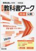 中学 教科書ワーク 社会 公民 教育出版版「中学社会 公民 ともに生きる」準拠 (教科書番号 017-92)