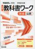 中学 教科書ワーク 社会 公民 帝国書院版「社会科 中学生の公民 よりよい社会を目指して」準拠 (教科書番号 046-92)