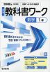 中学 教科書ワーク 数学 1年 啓林館版「未来へひろがる数学 1」準拠 (教科書番号 061-72)