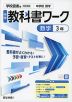 中学 教科書ワーク 数学 3年 学校図書版「中学校 数学 3」準拠 (教科書番号 011-92)