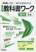 中学 教科書ワーク 理科 3年 啓林館版「未来へひろがるサイエンス3」準拠 (教科書番号 061-92)
