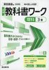 中学 教科書ワーク 理科 3年 東京書籍版「新編 新しい科学3」準拠 (教科書番号 002-92)