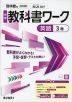 中学 教科書ワーク 英語 3年 啓林館版「BLUE SKY English Course 3」準拠 (教科書番号 061-92)