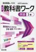 中学 教科書ワーク 英語 3年 東京書籍版「NEW HORIZON English Course 3」準拠 (教科書番号 002-92)