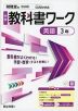 中学 教科書ワーク 英語 3年 開隆堂版「Sunshine English Course 3」準拠 (教科書番号 009-92)