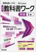 中学 教科書ワーク 英語 3年 教育出版版「ONE WORLD English Course 3」準拠 (教科書番号 017-92)