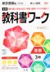 中学 教科書ワーク 国語 3年 東京書籍版「新しい国語 3」準拠 （教科書番号 901）