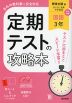 定期テストの攻略本 中学 国語 3年 教育出版版「伝え合う言葉 中学国語3」準拠 (教科書番号 017-92)