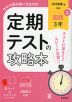 定期テストの攻略本 中学 国語 3年 光村図書版「国語3」準拠 (教科書番号 038-92)