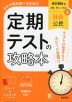 定期テストの攻略本 中学 社会 公民 東京書籍版「新編 新しい社会 公民」準拠 (教科書番号 002-92)