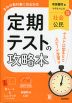定期テストの攻略本 中学 社会 公民 帝国書院版「社会科 中学生の公民 よりよい社会を目指して」準拠 (教科書番号 046-92)