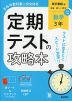 定期テストの攻略本 中学 数学 3年 東京書籍版「新編 新しい数学 3」準拠 (教科書番号 002-92)