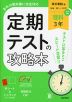定期テストの攻略本 中学 理科 3年 東京書籍版「新編 新しい科学3」準拠 (教科書番号 002-92)