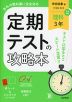定期テストの攻略本 中学 理科 3年 学校図書版「中学校 科学3」準拠 (教科書番号 011-92)