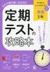 定期テストの攻略本 中学 英語 3年 東京書籍版「NEW HORIZON English Course 3」準拠 (教科書番号 002-92)