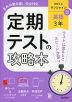 定期テストの攻略本 中学 英語 3年 開隆堂版「Sunshine English Course 3」準拠 (教科書番号 009-92)