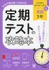 定期テストの攻略本 中学 英語 3年 光村図書版「Here We Go! ENGLISH COURSE 3」準拠 (教科書番号 038-92)