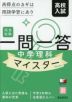 完全攻略 高校入試 一問一答 中学理科 マイスター