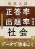 高校入試 正答率×出題率問題集 社会