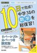 限定版 コーチと入試対策! 10日間完成 中学3年間の総仕上げ 数学 ~青春Ver.~