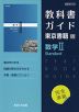(新課程) 教科書ガイド 東京書籍版「数学II Standard」 (教科書番号 702)