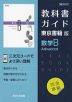 (新課程) 教科書ガイド 東京書籍版「数学B Advanced」 (教科書番号 701)