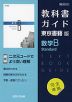 (新課程) 教科書ガイド 東京書籍版「数学B Standard」 (教科書番号 702)