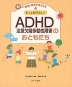 もっと知りたい! ADHD(注意欠陥多動性障害)のおともだち