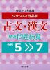 ジャンル・作品別 古文・漢文 精選問題総覧 令和5~7年度版