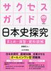 サクセスガイド 日本史探究 まとめ・演習・資料読解