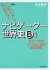 新版 これならわかる! ナビゲーター 世界史B (1) 先史~中世ヨーロッパ史の徹底理解