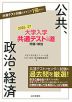 大学入学共通テストへの道 公共、政治・経済 2026-27