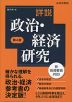 詳説 政治・経済研究 第4版