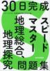 30日完成 スピードマスター 地理総合、地理探究問題集