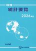 地理 統計要覧 2026年版 Vol.66