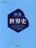 (新課程) (教科書) 詳説世界史 (教科書番号 704)