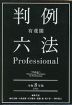 有斐閣 判例六法 Professional 令和8年版 2026